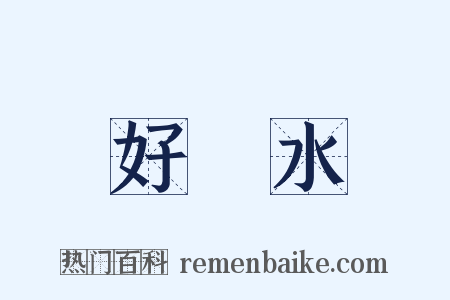 好風水是什么意思的图片
